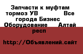 Запчасти к муфтам-тормоз УВ - 3138.  - Все города Бизнес » Оборудование   . Алтай респ.